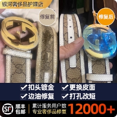 奢侈品皮带换皮维修五金修复腰带油边扣头划痕镀金翻新补色改短