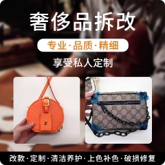 奢侈品包包改款五金磨损修复翻新护理换皮补色大包改小拆包改包